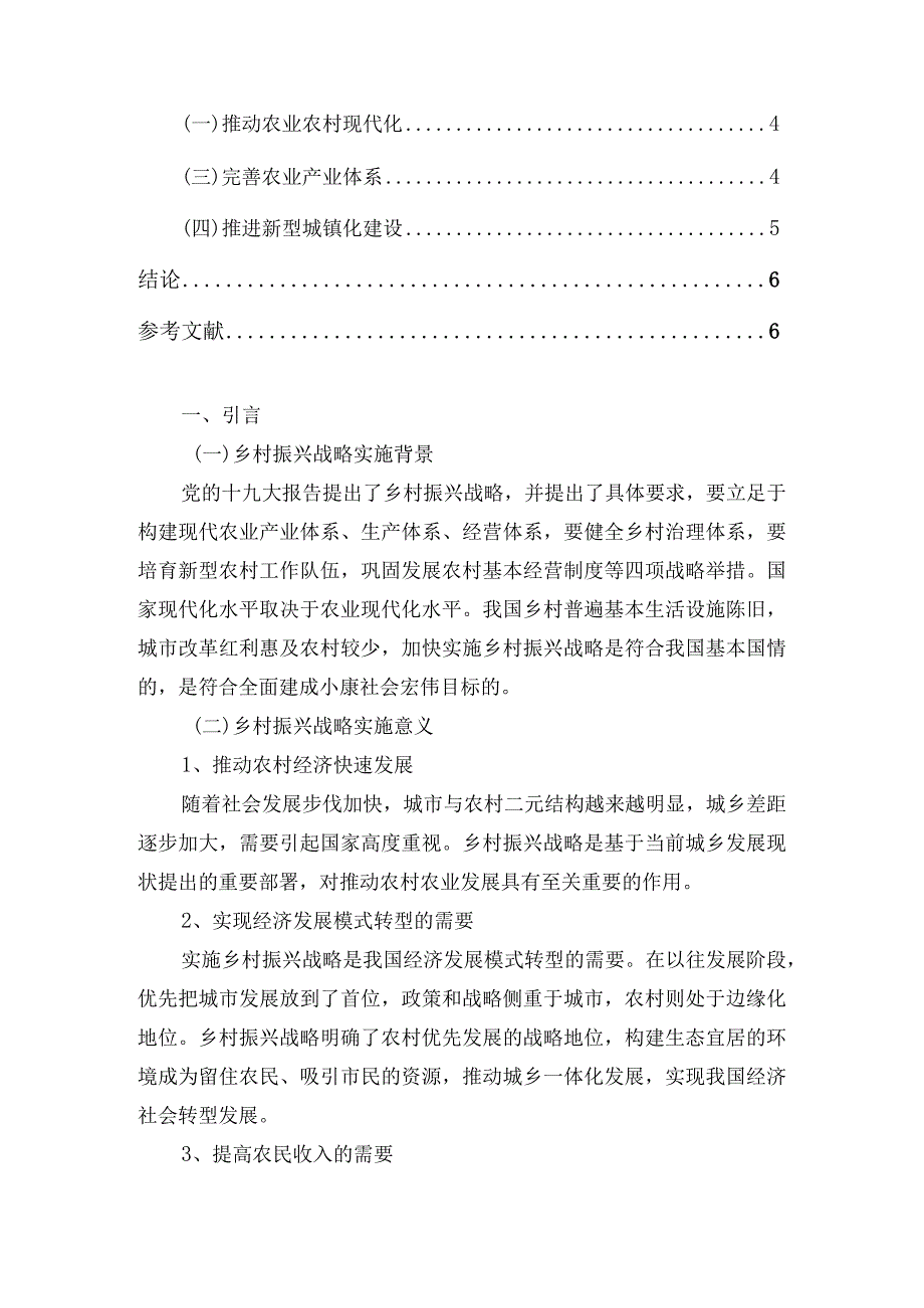 湖南省乡村振兴战略研究分析——以常德市为例农业学专业.docx_第2页