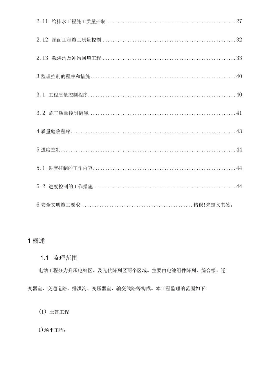 光伏电站工程监理实施细则.docx_第2页