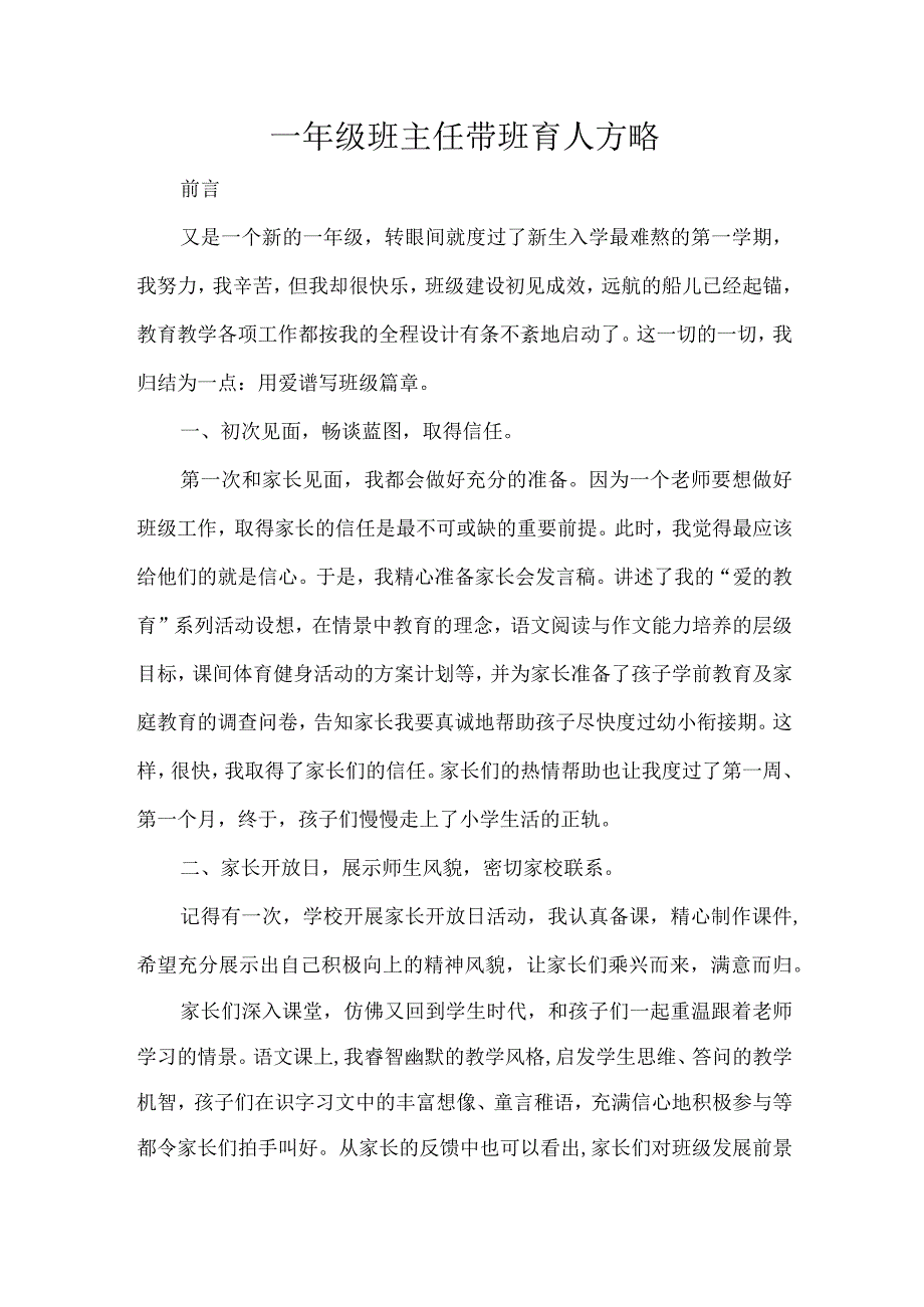 一年级班主任带班育人方略.docx_第1页