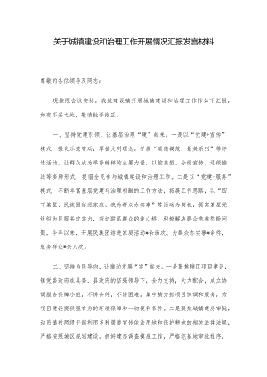 关于城镇建设和治理工作开展情况汇报发言材料.docx