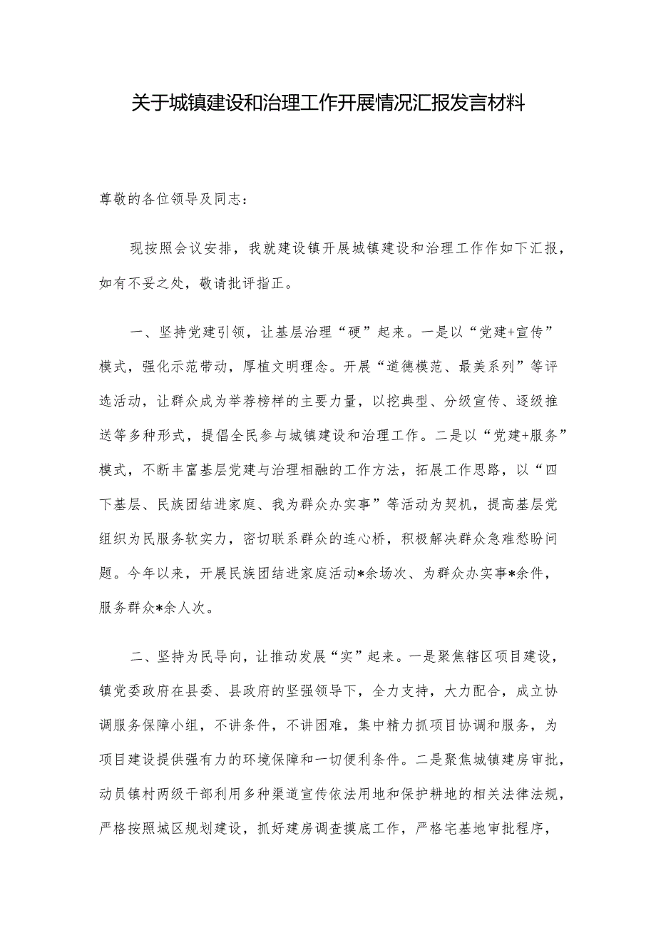 关于城镇建设和治理工作开展情况汇报发言材料.docx_第1页