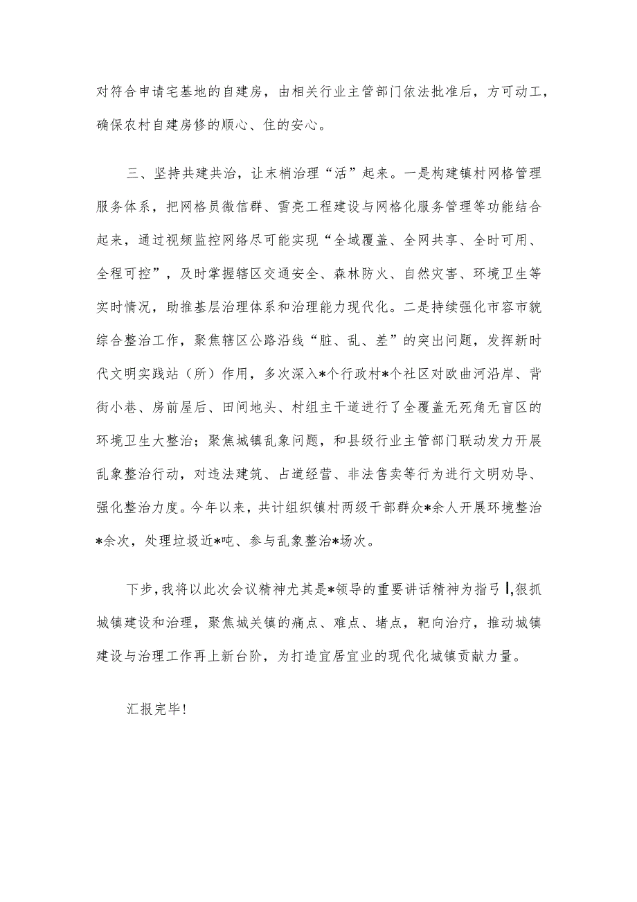 关于城镇建设和治理工作开展情况汇报发言材料.docx_第2页