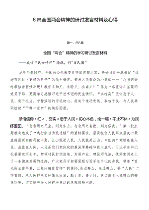 8篇全国两会精神的研讨发言材料及心得.docx