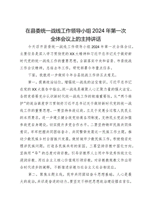 在县委统一战线工作领导小组2024年第一次全体会议上的主持讲话.docx