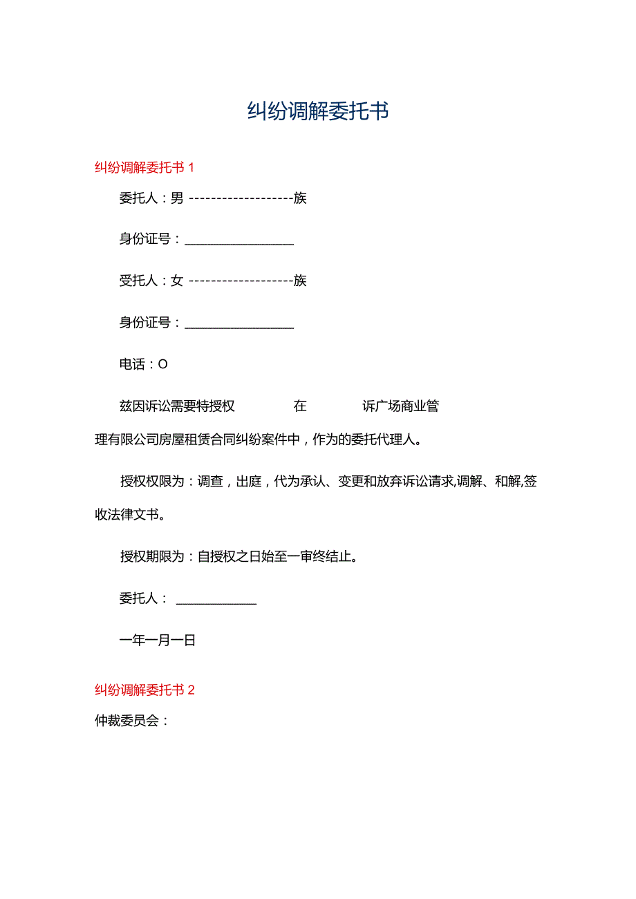 纠纷调解委托书.docx_第1页