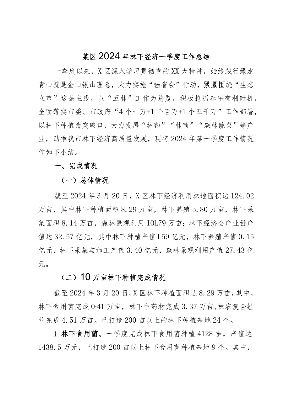 某区2024年林下经济一季度工作总结.docx_第1页