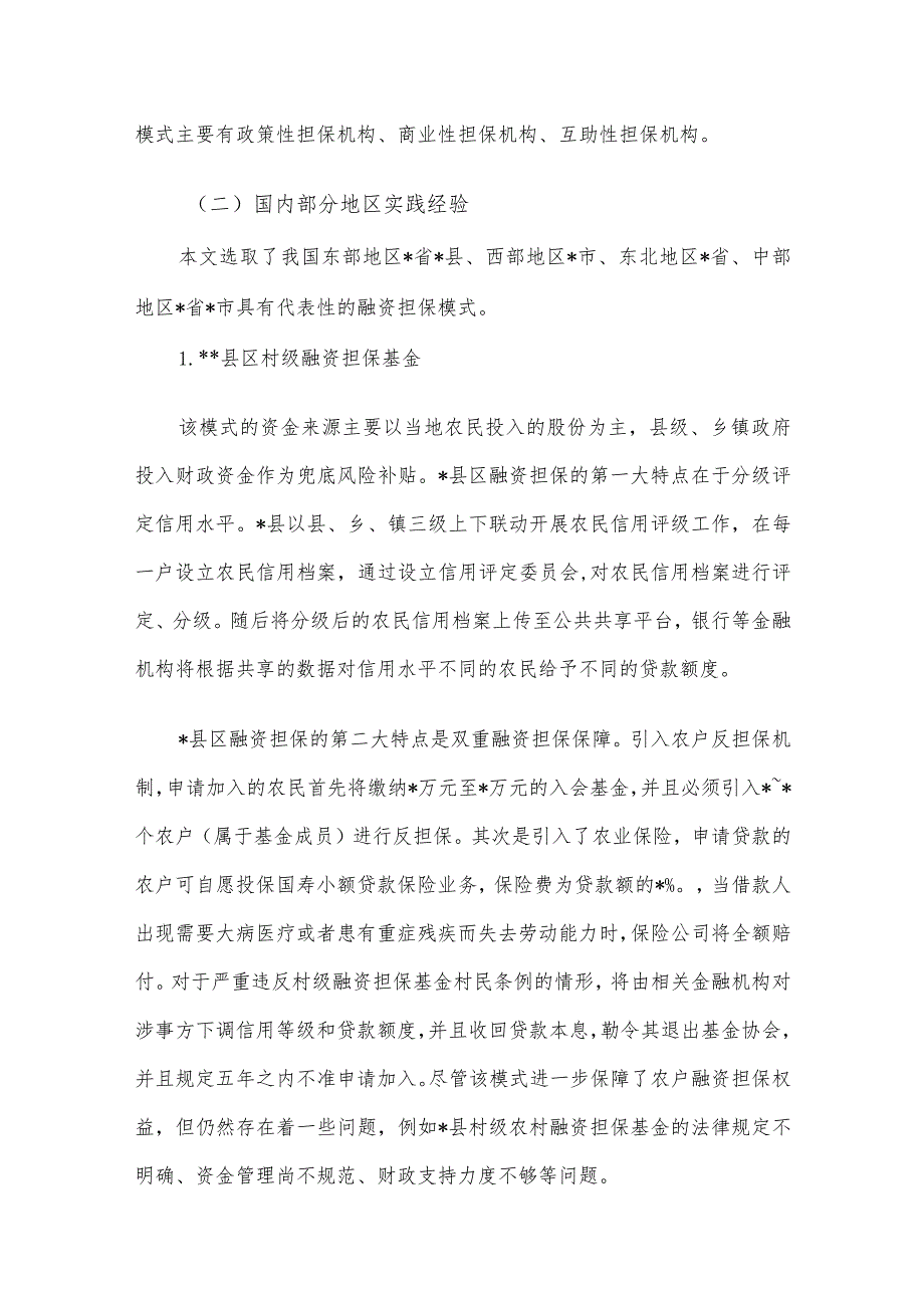 关于拓宽农村融资担保渠道问题与研究.docx_第2页