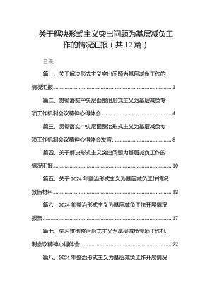 关于解决形式主义突出问题为基层减负工作的情况汇报范文12篇供参考.docx