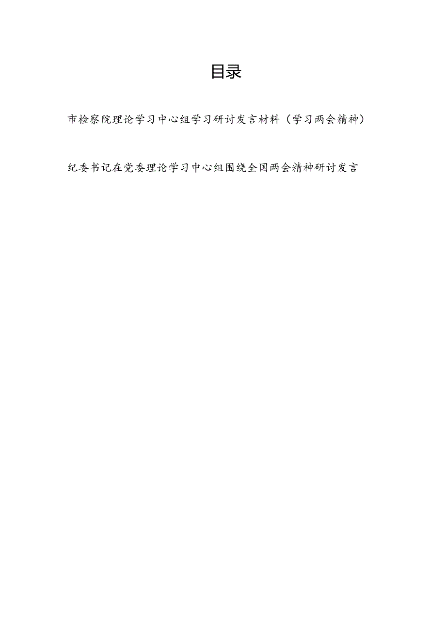 检察院领导干部和公司纪委书记在理论学习中心组学习2024年两会精神研讨发言材料2篇.docx_第1页