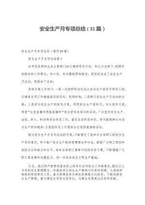 安全生产月专项总结（31篇）.docx