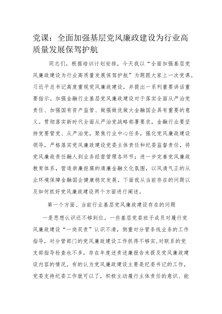 党课：全面加强基层党风廉政建设为行业高质量发展保驾护航.docx_第1页