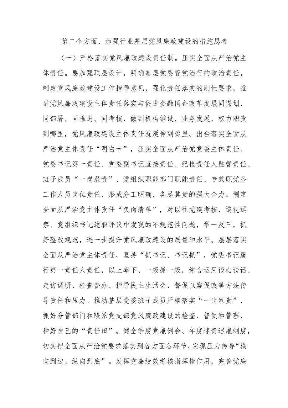 党课：全面加强基层党风廉政建设为行业高质量发展保驾护航.docx_第3页