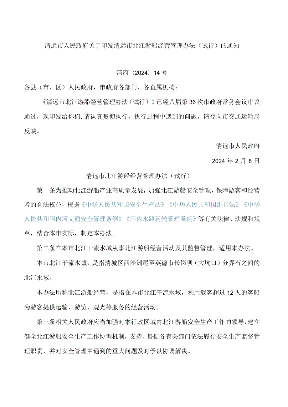 清远市人民政府关于印发清远市北江游船经营管理办法(试行)的通知.docx_第1页