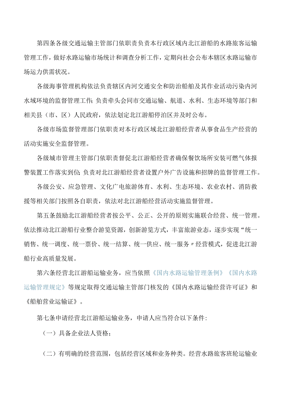 清远市人民政府关于印发清远市北江游船经营管理办法(试行)的通知.docx_第2页