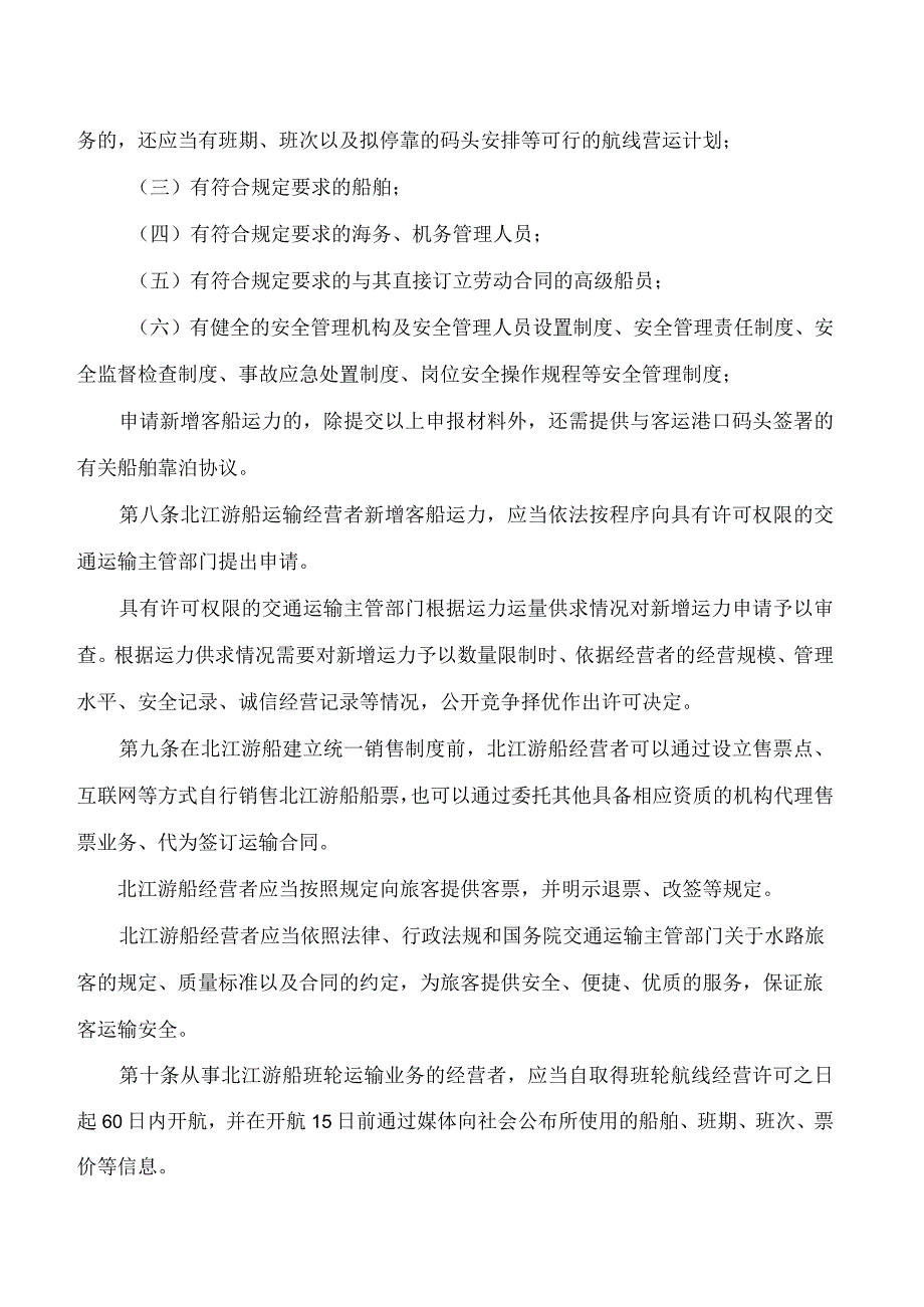 清远市人民政府关于印发清远市北江游船经营管理办法(试行)的通知.docx_第3页