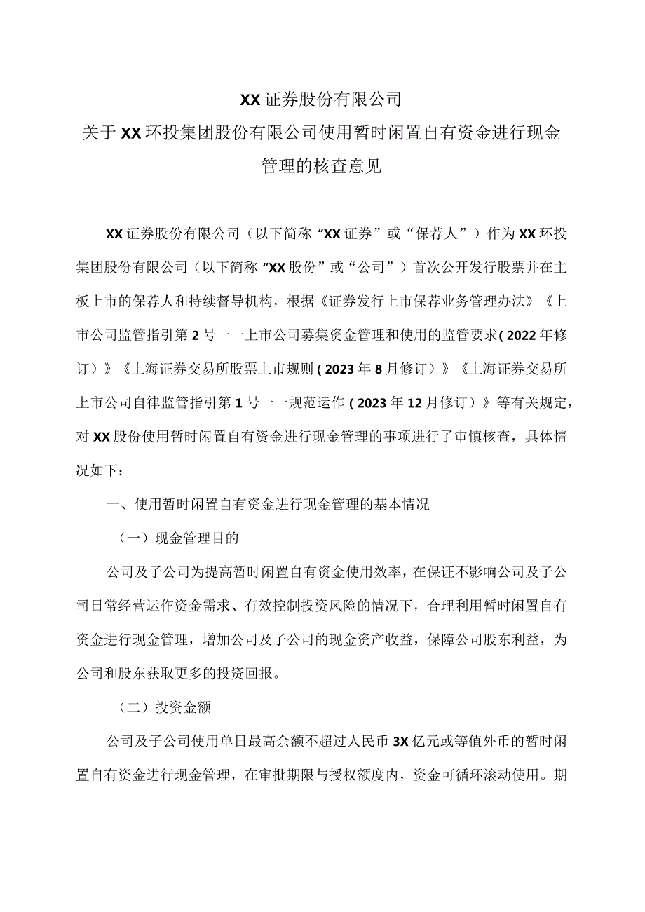 XX证券股份有限公司关于XX环投集团股份有限公司使用暂时闲置自有资金进行现金管理的核查意见（2024年）.docx_第1页