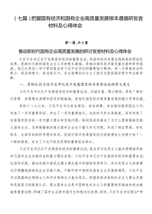 （七篇）把握国有经济和国有企业高质量发展根本遵循研发言材料及心得体会.docx