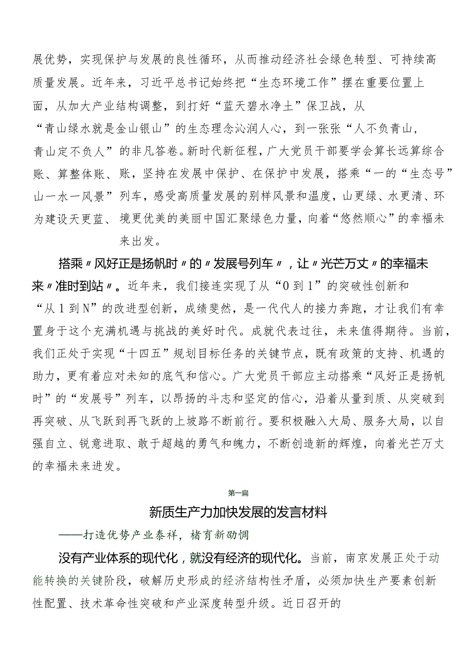 （8篇）新质生产力的交流研讨发言提纲.docx_第2页