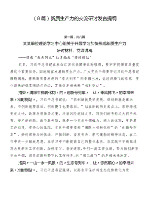 （8篇）新质生产力的交流研讨发言提纲.docx