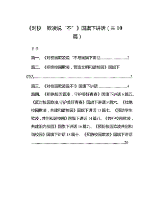 《对校园欺凌说“不”》国旗下讲话（共10篇）.docx