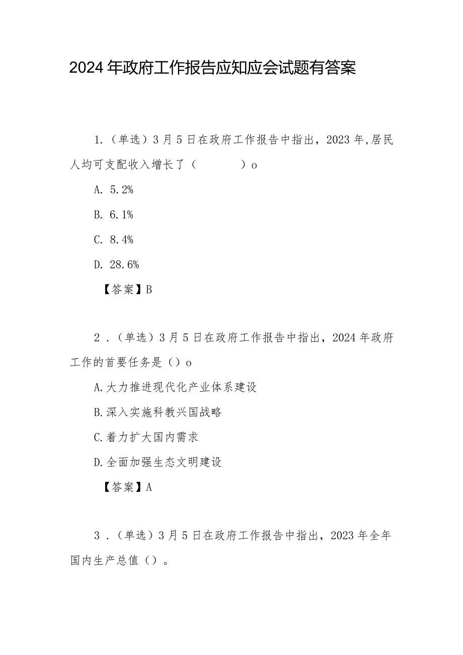 2024年政府工作报告应知应会考试题目测试卷后有答案和全面解读.docx_第2页