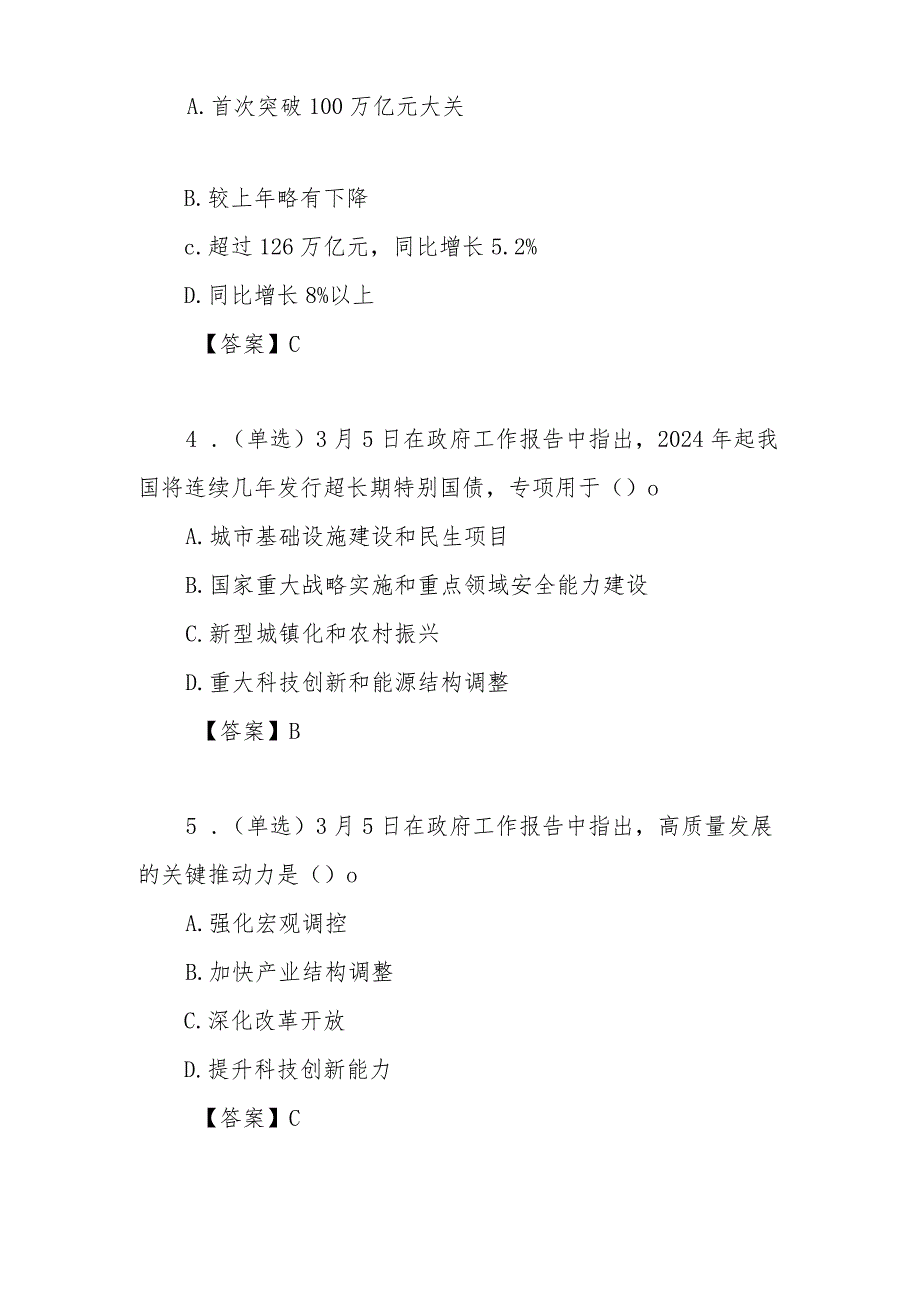 2024年政府工作报告应知应会考试题目测试卷后有答案和全面解读.docx_第3页