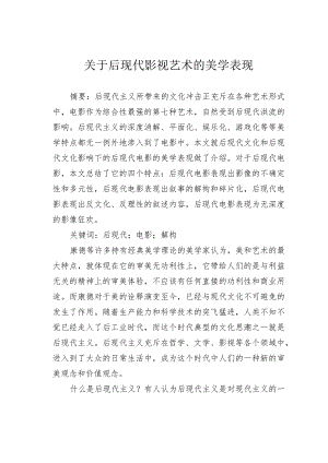 关于后现代影视艺术的美学表现.docx