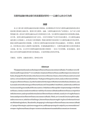 互联网金融对商业银行的发展现状研究——以建行山东分行为例财务管理专业.docx