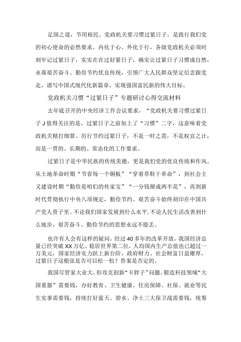 5篇党政机关习惯“过紧日子”专题研讨心得交流材料.docx_第3页