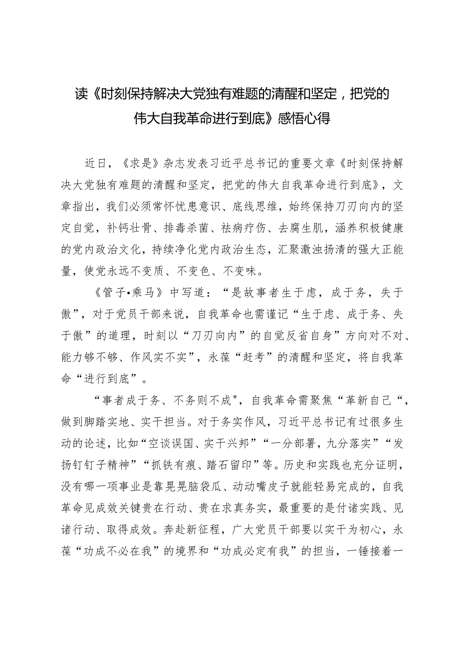 （2篇）2024年读《时刻保持解决大党独有难题的清醒和坚定把党的伟大自我革命进行到底》感悟心得体会.docx_第1页