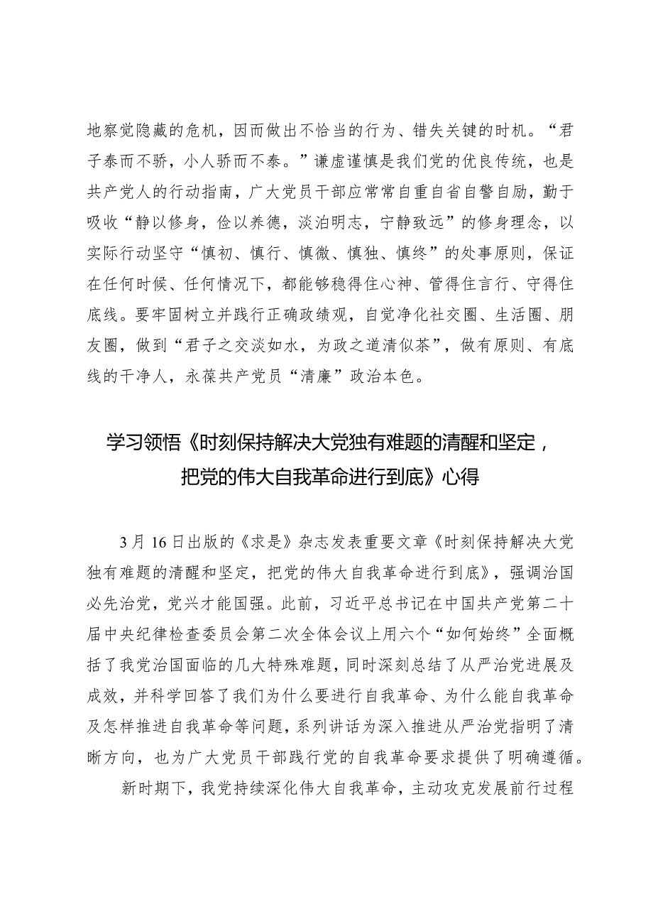 （2篇）2024年读《时刻保持解决大党独有难题的清醒和坚定把党的伟大自我革命进行到底》感悟心得体会.docx_第3页