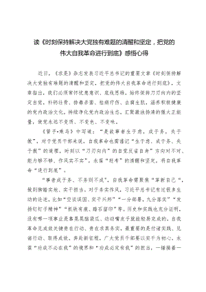 （2篇）2024年读《时刻保持解决大党独有难题的清醒和坚定把党的伟大自我革命进行到底》感悟心得体会.docx