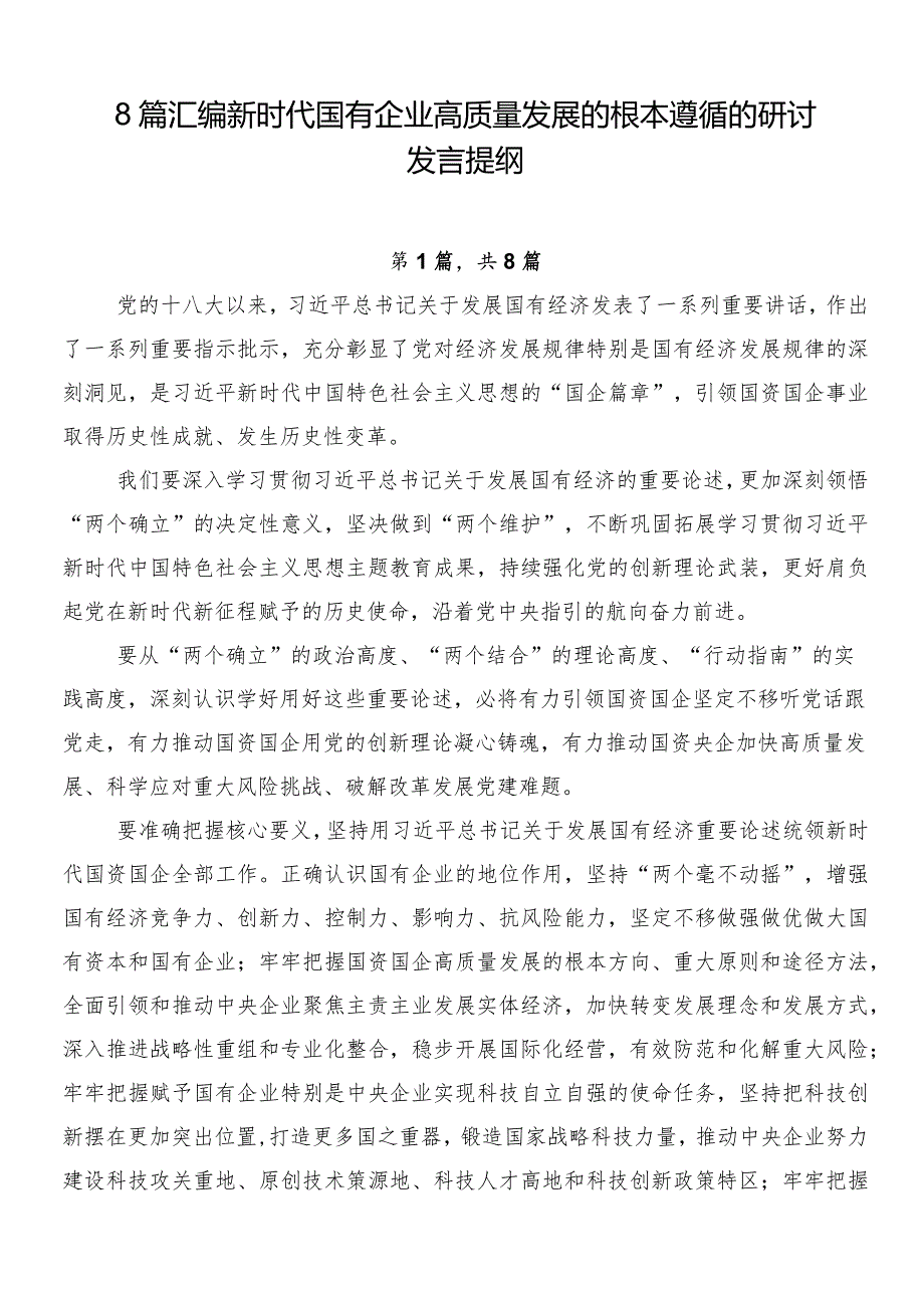 8篇汇编新时代国有企业高质量发展的根本遵循的研讨发言提纲.docx_第1页