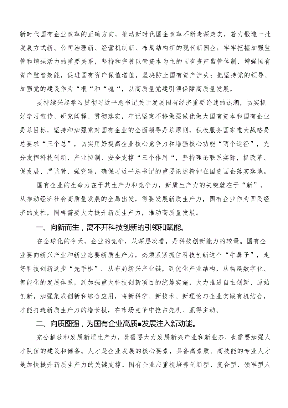 8篇汇编新时代国有企业高质量发展的根本遵循的研讨发言提纲.docx_第2页