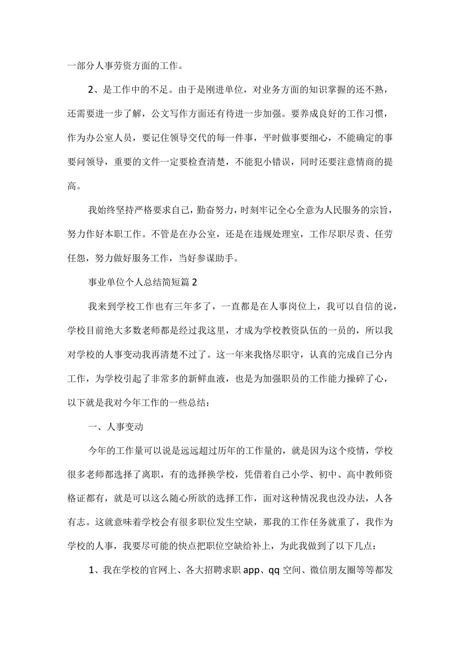 关于事业单位个人总结简短10篇.docx_第2页