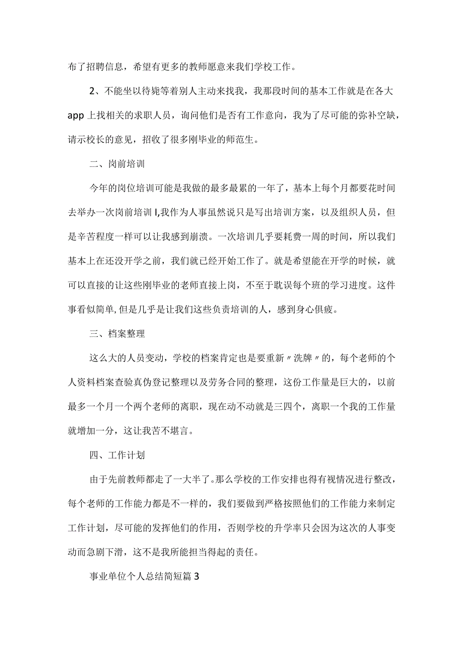 关于事业单位个人总结简短10篇.docx_第3页