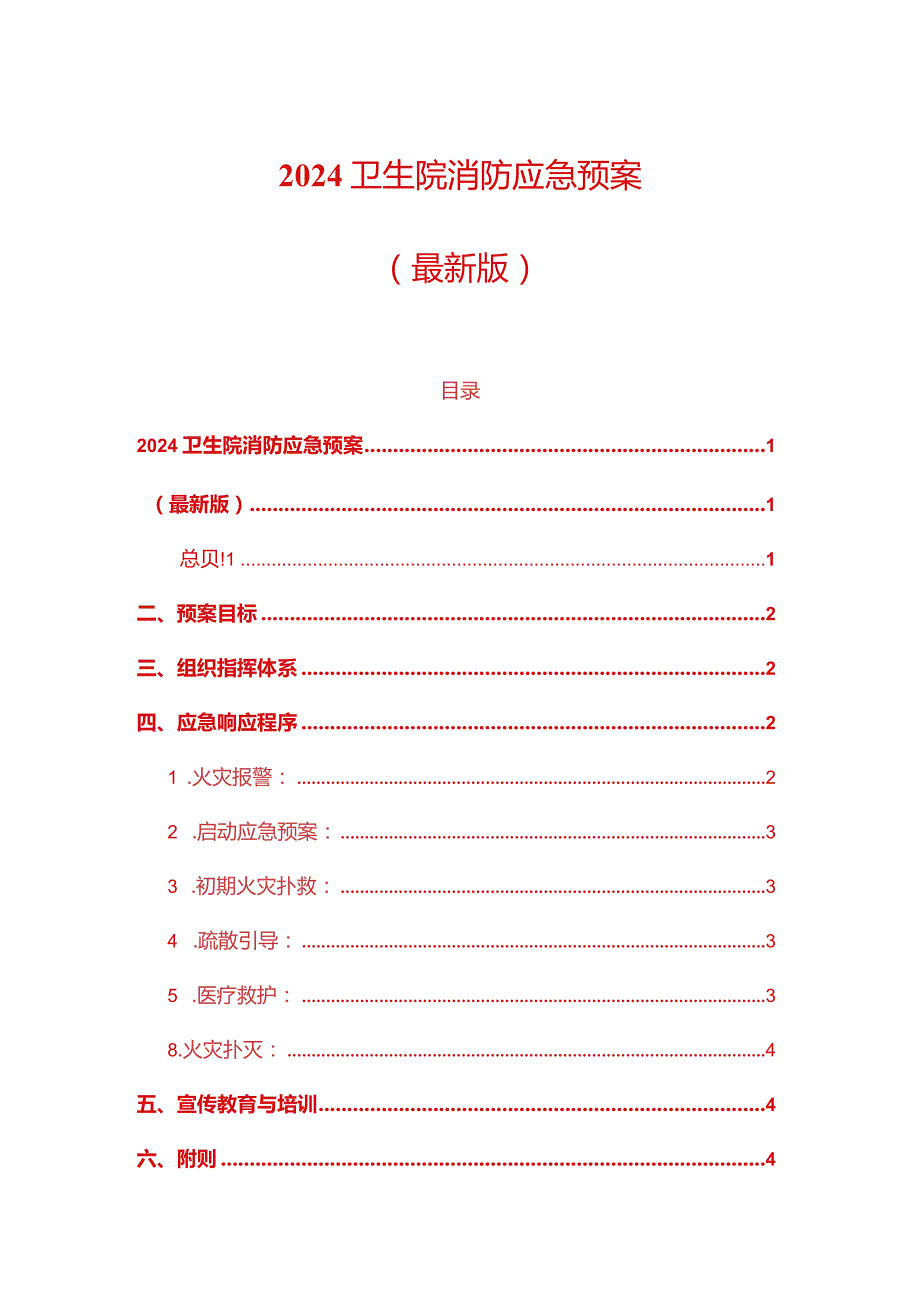 2024卫生院消防应急预案.docx_第1页