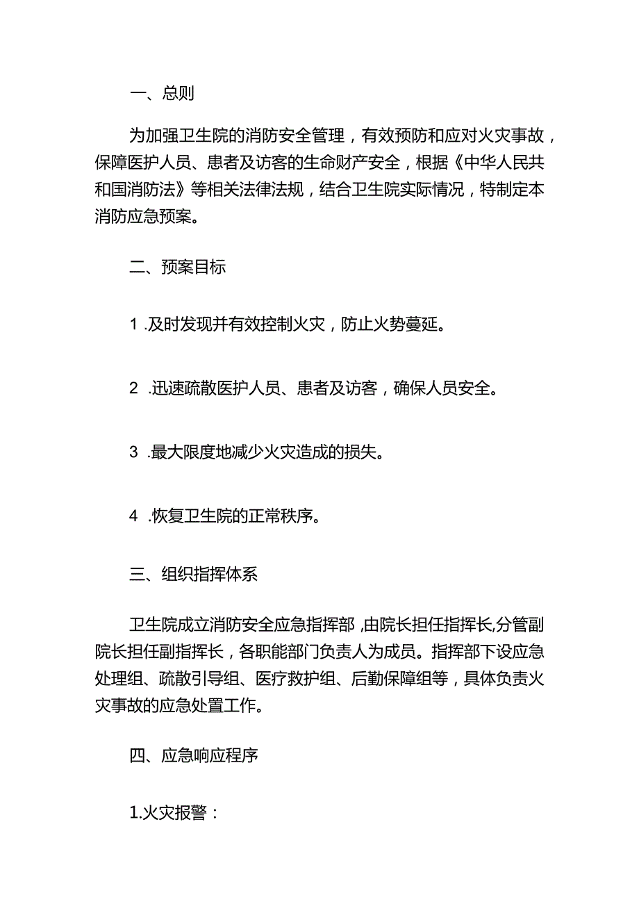 2024卫生院消防应急预案.docx_第2页