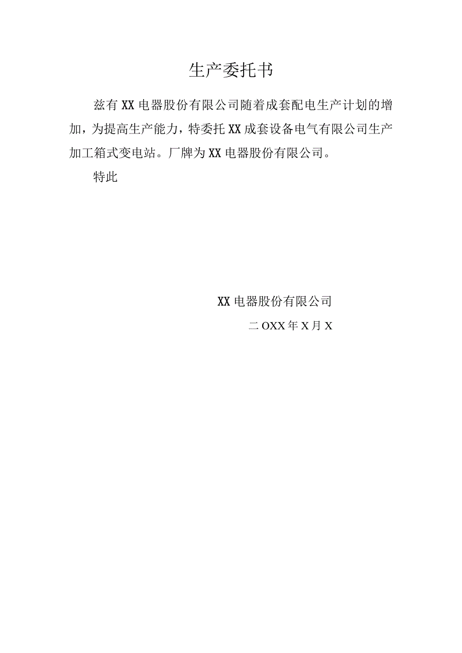 XX电器股份有限公司生产委托书（2024年）.docx_第1页