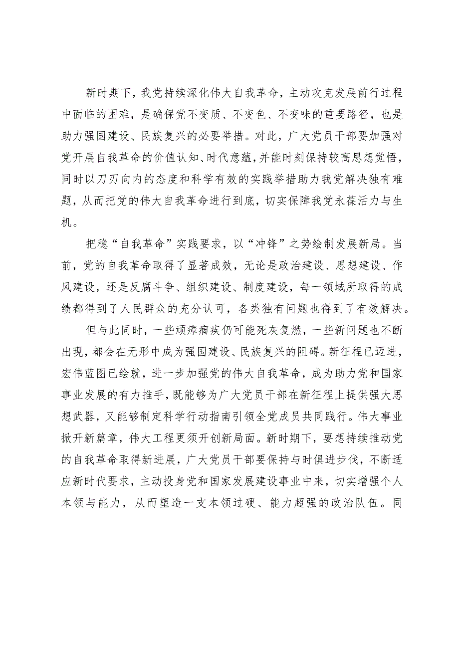 （5篇）学习领悟《时刻保持解决大党独有难题的清醒和坚定把党的伟大自我革命进行到底》心得体会.docx_第2页