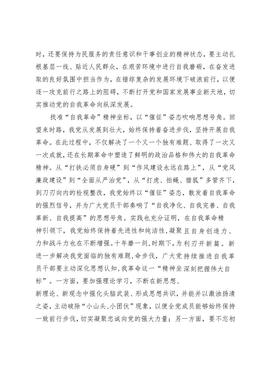 （5篇）学习领悟《时刻保持解决大党独有难题的清醒和坚定把党的伟大自我革命进行到底》心得体会.docx_第3页