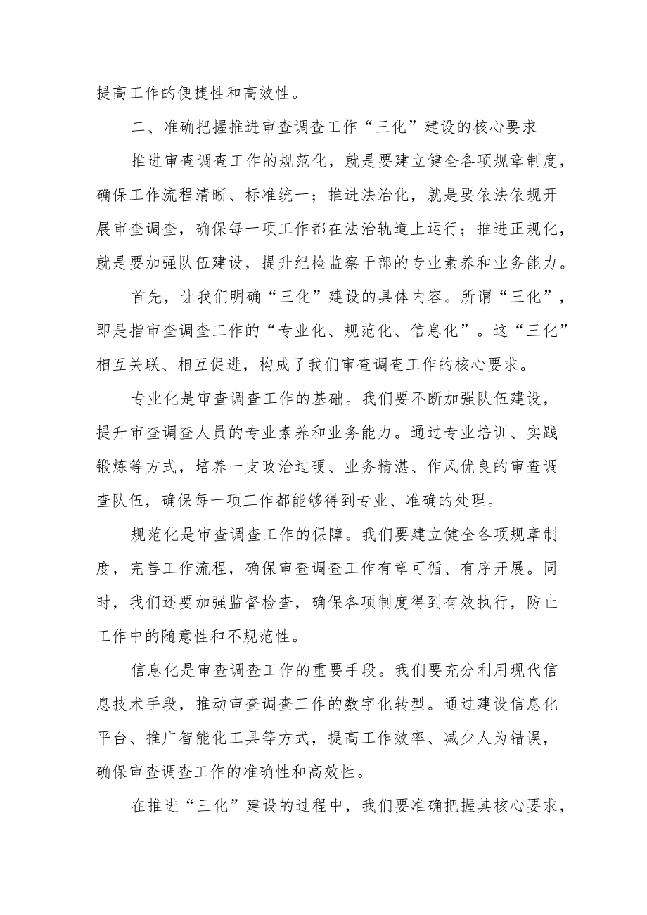 某市纪委书记“推进审查调查工作规范化法治化正规化建设”研讨发言提纲.docx_第3页