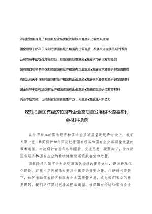 （7篇）深刻把握国有经济和国有企业高质量发展根本遵循研讨会材料提纲（适用于国企领导干部公司党员干部商管公司）.docx