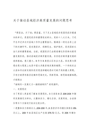 关于推动县域经济高质量发展的问题思考(4).docx