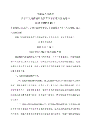 河南省职业教育改革实施方案（2019年）.docx