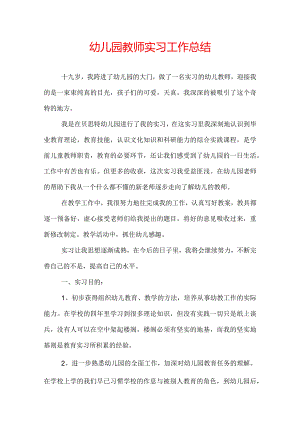 幼儿园教师实习工作总结.docx