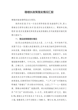 稳增长政策落实情况汇报.docx