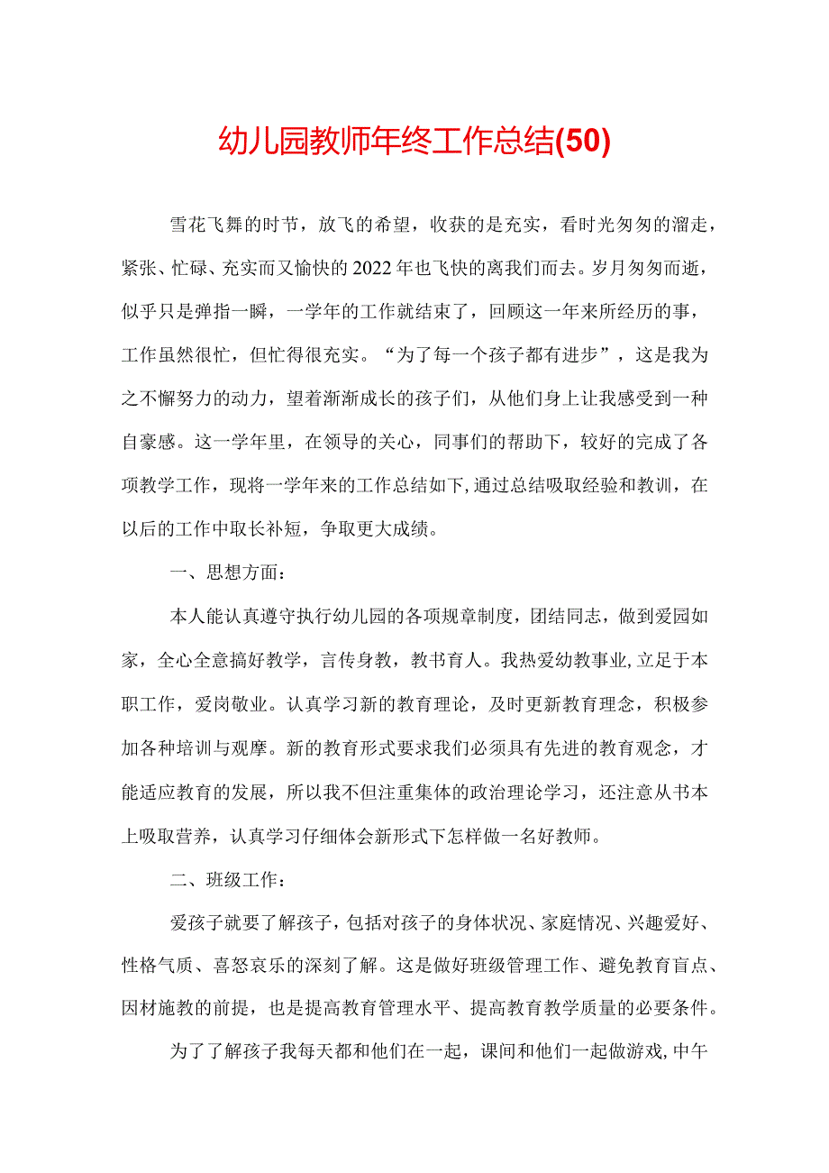 幼儿园教师年终工作总结(50).docx_第1页