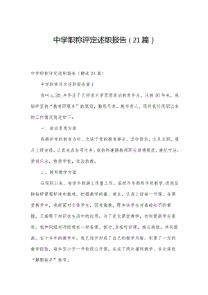 中学职称评定述职报告（21篇）.docx