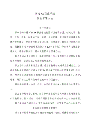 河南XX职业学院物业管理办法（2024年）.docx